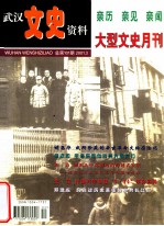 武汉文史资料 2001年 第3期 总第101期 亲历 亲见 亲闻 大型文史月刊