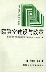 实验室建设与改革 湖南省高等学校实验室管理专业委员会'98年会论文集
