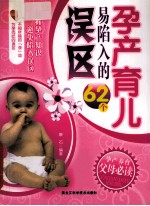 孕产育儿易陷入的62个误区