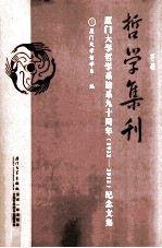 哲学集刊 第2辑 厦门大学哲学系建系九十周年（1922-2012）纪念文集