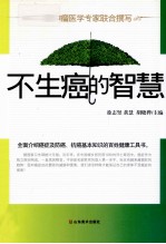 不生癌的智慧