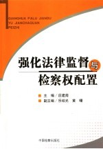 强化法律监督与检察权配置