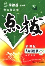 特高级教师点拨 配沪教版 九年级化学下
