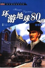 环游地球80天 青少版