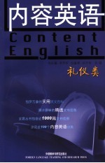 内容英语系列丛书 礼仪类