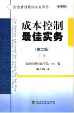 成本控制最佳实务 第2版