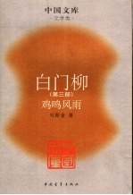 白门柳 第3部 鸡鸣风雨