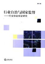 行业自治与国家监督 行业协会实证研究