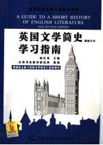 英国文学简史学习指南