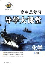 高中总复习导学大课堂 化学 上