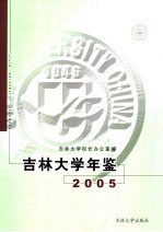 吉林大学年鉴 2005