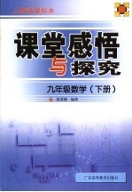 课堂感悟与探究 九年级数学下