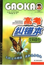高考纠错本 文科综合
