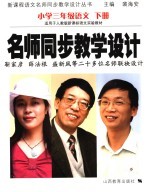 名师同步教学设计 小学三年级语文 下
