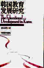 从属与自立 韩国教育发展研究