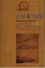 汉赋的历史 彩图经典藏本