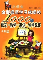 小学生全面提高学习成绩的语文、数学、英语、科学故事1000个 四年级