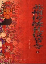 苏州传统礼仪节令 中