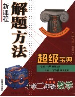 新课程解题方法超级宝典 小学二年级数学