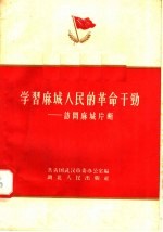 学习麻城人民的革命干劲 访问麻城片断