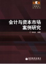 会计与资本市场案例研究