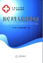 医疗卫生人员法律必读