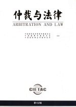 仲裁与法律 第102辑