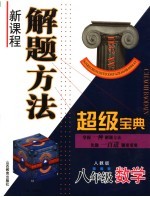 新课程解题方法超级题典 八年级数学