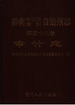 黔南布依族苗族自治州志 第48卷 审计志