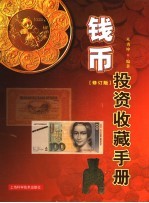 钱币投资收藏手册 修订版