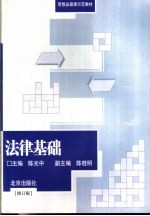 思想品德课示范教材 法律基础 修订版