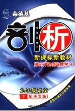 荣德基剖析新课标新教材 探究开放创造性学习:语文版 九年级语文 下