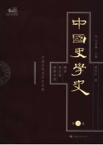中国史学史 第3卷 魏晋南北朝隋唐时期 中国古代史学的发展