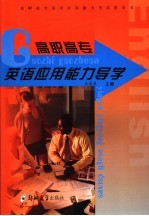 英语应用能力导学