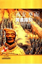 西安、华山黄金指引