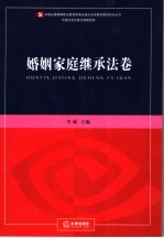 新编全景式法学案例教材系列丛书 婚姻家庭继承法卷