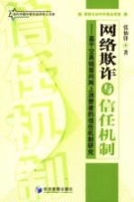 网络欺诈与信任机制