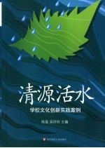 清源活水 学校文化创新实践案例