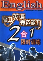 高中英语表达能力“2合1”限时训练