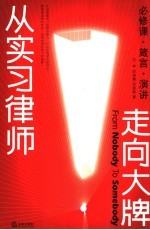 从实习律师走向大牌 必修课·箴言·演讲