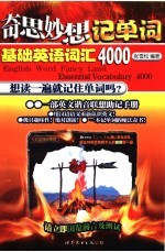 奇思妙想记单词 基础英语词汇4000