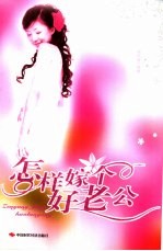 怎样嫁个好老公