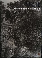 师心师造化 刘学惟水墨山水写生作品集