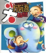 小成语大智慧