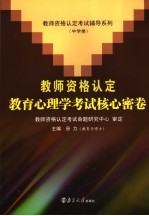 教师资格认定教育心理学考试核心密卷