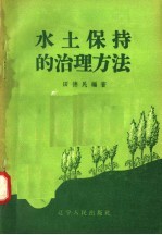 水土保持的治理方法