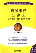 购房维权法律通 认购 签约 贷款 收房全程指南