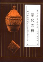 蒙化志稿