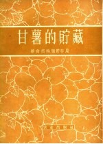 甘薯的贮藏