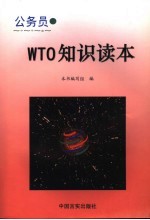 公务员WTO知识读本